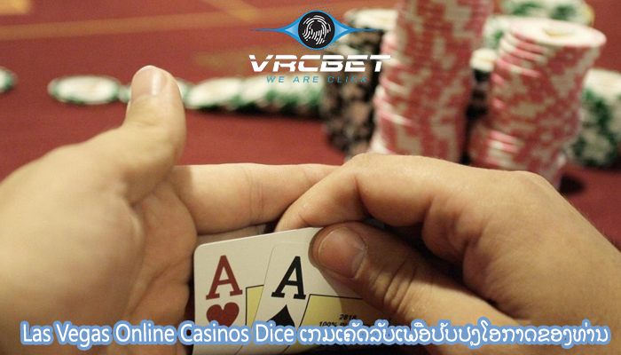 Las Vegas Online Casinos Dice ເກມເຄັດລັບເພື່ອປັບປຸງໂອກາດຂອງທ່ານ