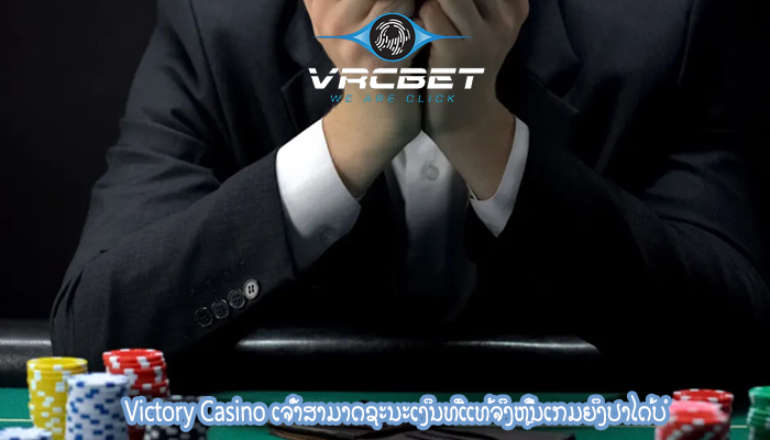 Victory Casino ເຈົ້າສາມາດຊະນະເງິນທີ່ແທ້ຈິງຫຼີ້ນເກມຍິງປາໄດ້ບໍ