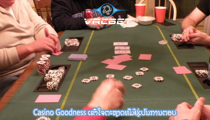 Casino Goodness ເຂົ້າໃຈຕະຫຼາດທີ່ມີຢູ່ເປັນການຕອບ