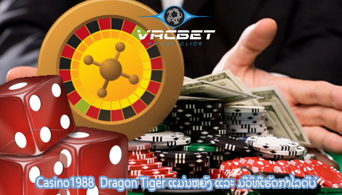 Casino1988  Dragon Tiger ແມ່ນຫຍັງ ແລະ ມີວິທີເຮັດກຳໄລດີບໍ
