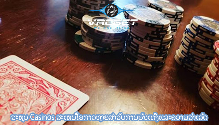 ສະຫຼຸບ Casinos ສະເຫນີໂອກາດຫຼາຍສໍາລັບການບັນເທີງແລະຄວາມສໍາເລັດ