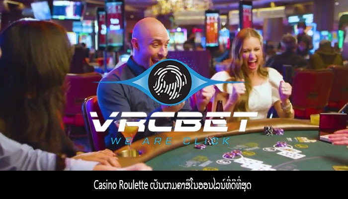 Casino Roulette ເປັນເກມຄາສິໂນອອນໄລນ໌ທີ່ດີທີ່ສຸດ