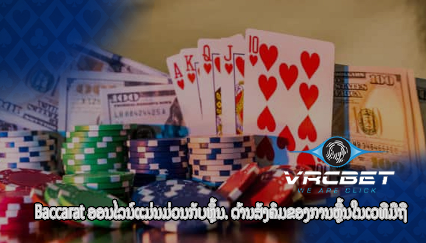 Baccarat ອອນໄລນ໌ແມ່ນມ່ວນກັບຫຼິ້ນ. ດ້ານສັງຄົມຂອງການຫຼີ້ນໃນເວທີມືຖື