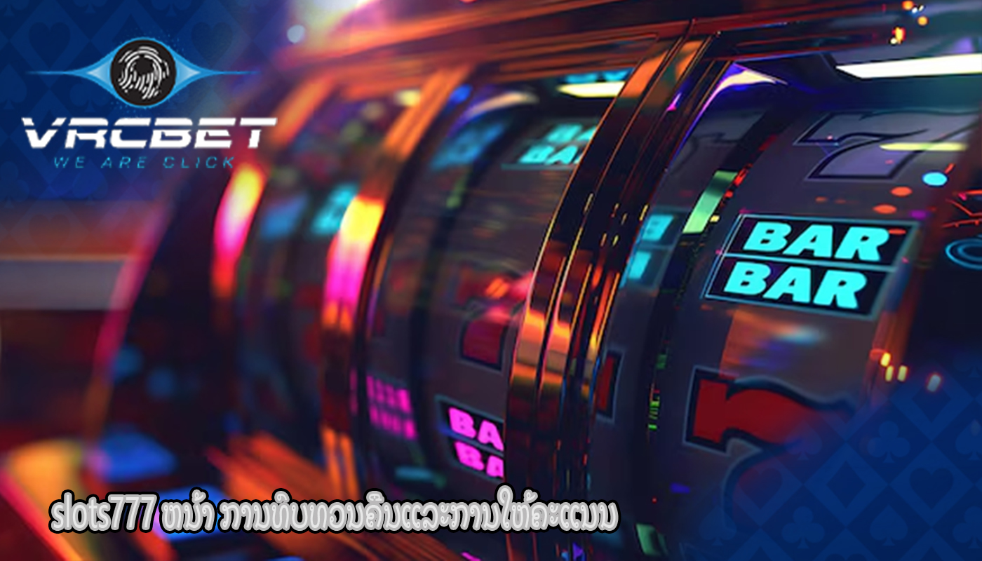 slots777 ຫນ້າ ການທົບທວນຄືນແລະການໃຫ້ຄະແນນ