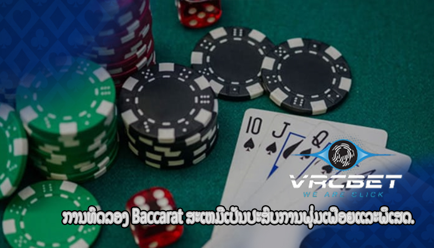 ການທົດລອງ Baccarat ສະເຫມີເປັນປະສົບການຟຸ່ມເຟືອຍແລະພິເສດ