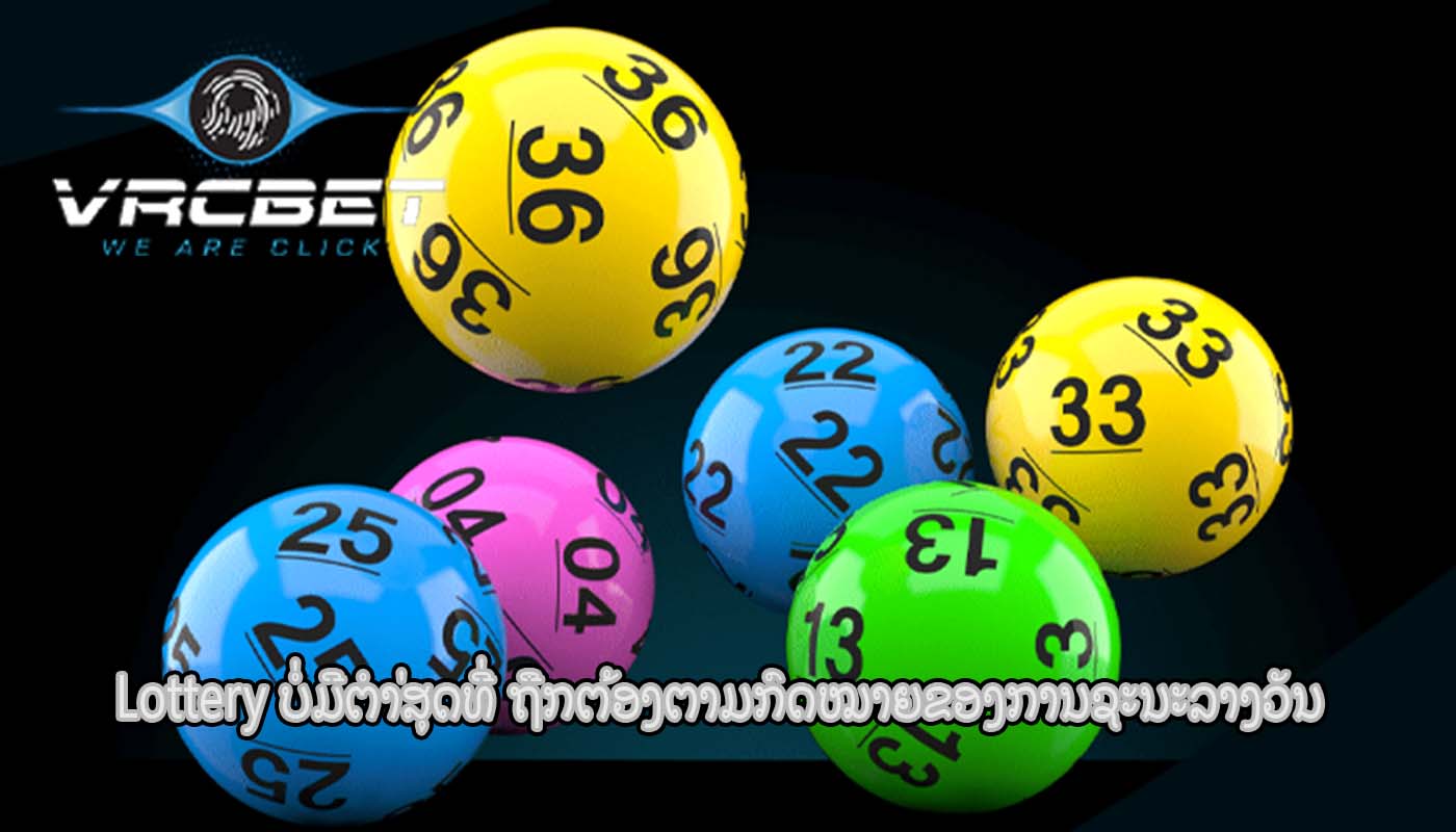 Lottery ບໍ່ມີຕໍາ່ສຸດທີ່ ຖືກຕ້ອງຕາມກົດໝາຍຂອງການຊະນະລາງວັນ