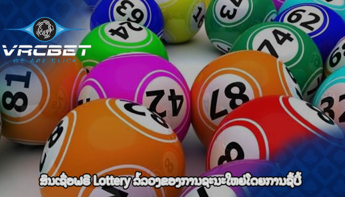 ສິນເຊື່ອຟຣີ Lottery ລໍ້ລວງຂອງການຊະນະໃຫຍ່ໂດຍການຊື້ປີ້