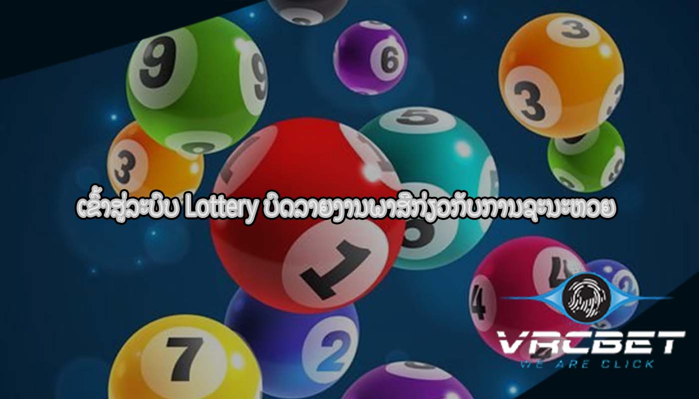 ເຂົ້າ​ສູ່​ລະ​ບົບ Lottery ບົດລາຍງານພາສີກ່ຽວກັບການຊະນະຫວຍ