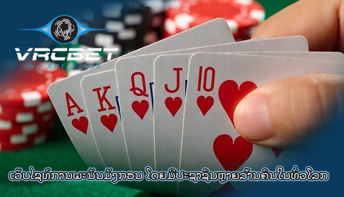 ເວັບໄຊທ໌ການພະນັນມັງກອນ ໂດຍມີປະຊາຊົນຫຼາຍລ້ານຄົນໃນທົ່ວໂລກ