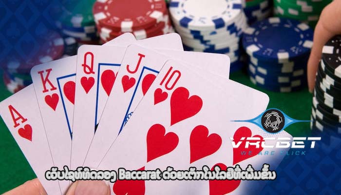 ເວັບໄຊທ໌ທົດລອງ Baccarat ດ້ວຍເຕັກໂນໂລຢີທີ່ເພີ່ມຂຶ້ນ