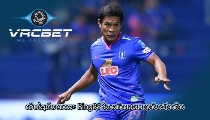 ເວັບໄຊທ໌ບານເຕະ Bing88 ໂດຍ​ມີ​ແຟນ​ບານ​ນັບ​ລ້ານ​ຄົນ