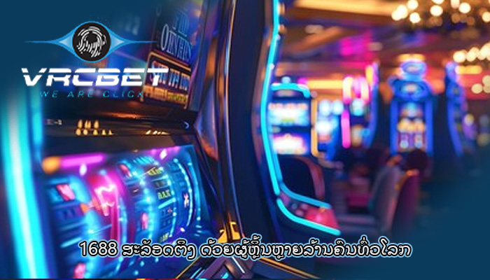 1688 ສະລັອດຕິງ ດ້ວຍຜູ້ຫຼິ້ນຫຼາຍລ້ານຄົນທົ່ວໂລກ