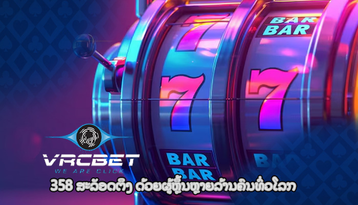 358 ສະລັອດຕິງ ດ້ວຍຜູ້ຫຼິ້ນຫຼາຍລ້ານຄົນທົ່ວໂລກ