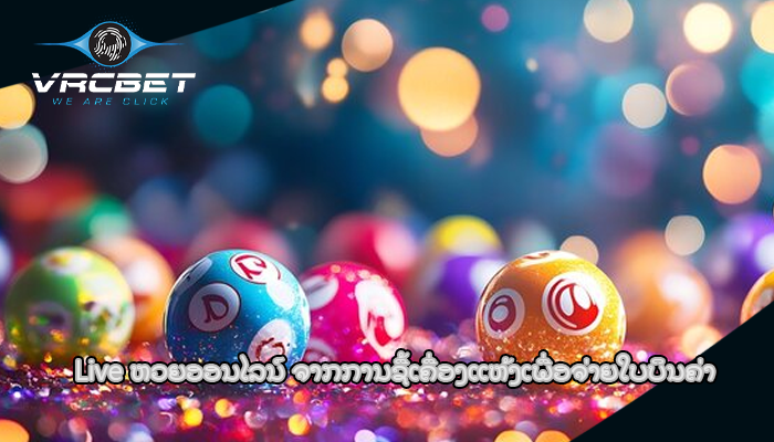 Live ຫວຍອອນໄລນ໌ ຈາກ​ການ​ຊື້​ເຄື່ອງ​ແຫ້ງ​ເພື່ອ​ຈ່າຍ​ໃບ​ບິນ​ຄ່າ