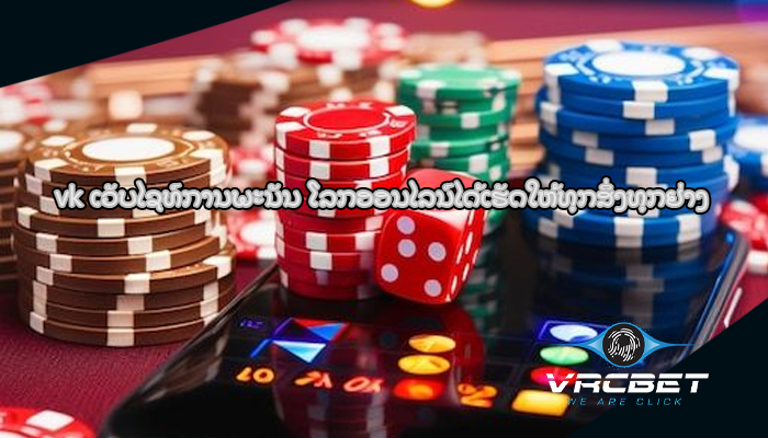 vk ເວັບໄຊທ໌ການພະນັນ ໂລກອອນໄລນ໌ໄດ້ເຮັດໃຫ້ທຸກສິ່ງທຸກຢ່າງ
