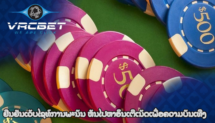 ຢືນຢັນເວັບໄຊທ໌ການພະນັນ ຫັນໄປຫາອິນເຕີເນັດເພື່ອຄວາມບັນເທີງ