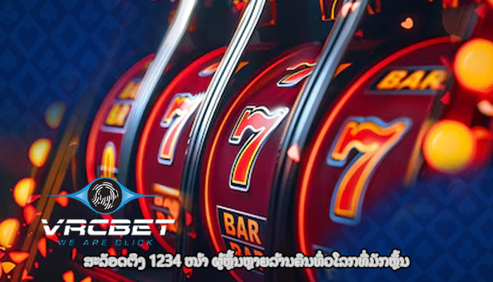 ສະລັອດຕິງ 1234 ໜ້າ ຜູ້ຫຼິ້ນຫຼາຍລ້ານຄົນທົ່ວໂລກທີ່ມັກຫຼິ້ນ