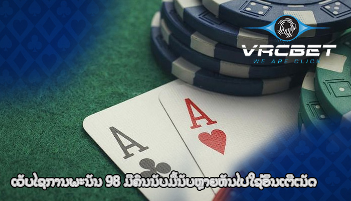 ເວັບໄຊການພະນັນ 98 ມີຄົນນັບມື້ນັບຫຼາຍຫັນໄປໃຊ້ອິນເຕີເນັດ