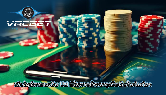 ເວັບໄຊທ໌ການພະນັນ Uzi ມີໂອກາດທີ່ຈະວາງເດີມພັນໃນທີມກິລາ