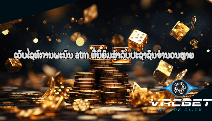 ເວັບໄຊທ໌ການພະນັນ atm ທີ່ນິຍົມສໍາລັບປະຊາຊົນຈໍານວນຫຼາຍ