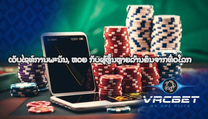 ເວັບໄຊທ໌ການພະນັນ, ຫວຍ ກັບຜູ້ຫຼິ້ນຫຼາຍລ້ານຄົນຈາກທົ່ວໂລກ