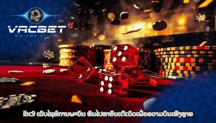 ibc9 ເວັບໄຊທ໌ການພະນັນ ຫັນໄປຫາອິນເຕີເນັດເພື່ອຄວາມບັນເທີງຫຼາຍ