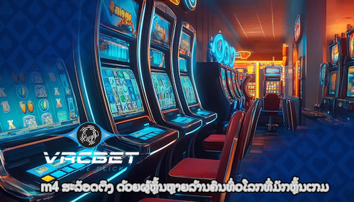m4 ສະລັອດຕິງ ດ້ວຍຜູ້ຫຼິ້ນຫຼາຍລ້ານຄົນທົ່ວໂລກທີ່ມັກຫຼິ້ນເກມ
