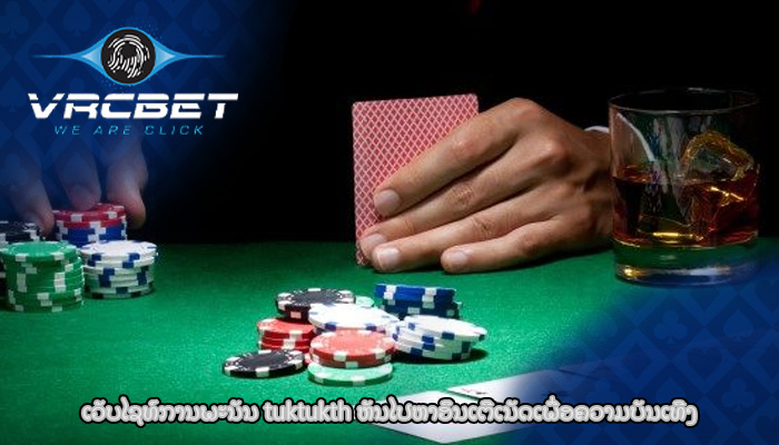 ເວັບໄຊທ໌ການພະນັນ tuktukth ຫັນໄປຫາອິນເຕີເນັດເພື່ອຄວາມບັນເທີງ