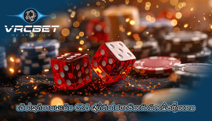 ເວັບໄຊທ໌ການພະນັນ G2G ຜູ້ທີ່ຫັນໄປຫາອິນເຕີເນັດເພື່ອຫຼິ້ນເກມ