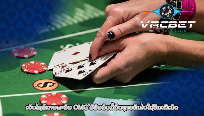 ເວັບໄຊທ໌ການພະນັນ OMG ມີຄົນນັບມື້ນັບຫຼາຍຫັນໄປໃຊ້ອິນເຕີເນັດ