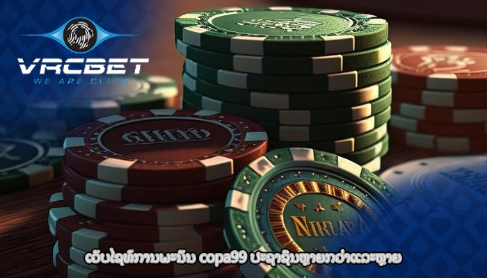 ເວັບໄຊທ໌ການພະນັນ copa99 ປະຊາຊົນຫຼາຍກວ່າແລະຫຼາຍ