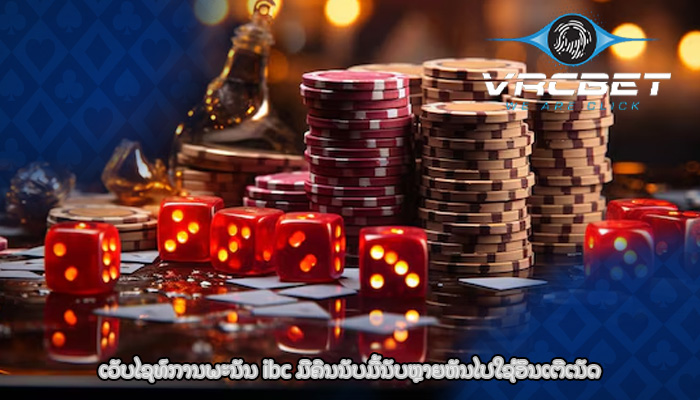 ເວັບໄຊທ໌ການພະນັນ ibc ມີຄົນນັບມື້ນັບຫຼາຍຫັນໄປໃຊ້ອິນເຕີເນັດ