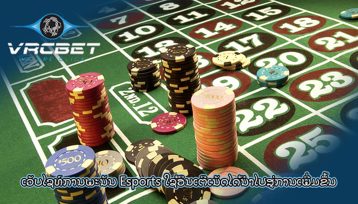 ເວັບໄຊທ໌ການພະນັນ Esports ໃຊ້ອິນເຕີເນັດໄດ້ນໍາໄປສູ່ການເພີ່ມຂຶ້ນ