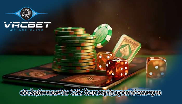 ເວັບໄຊທ໌ການພະນັນ G2G ໂດຍປະຊາຊົນຫຼາຍກວ່າແລະຫຼາຍ