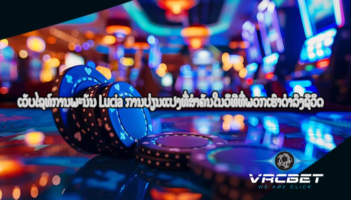 ເວັບໄຊທ໌ການພະນັນ Lucia ການປ່ຽນແປງທີ່ສໍາຄັນໃນວິທີທີ່ພວກເຮົາດໍາລົງຊີວິດ