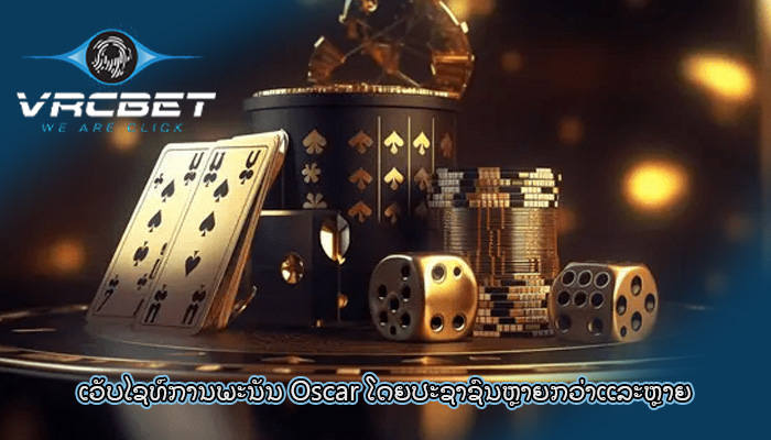 ເວັບໄຊທ໌ການພະນັນ Oscar ໂດຍປະຊາຊົນຫຼາຍກວ່າແລະຫຼາຍ