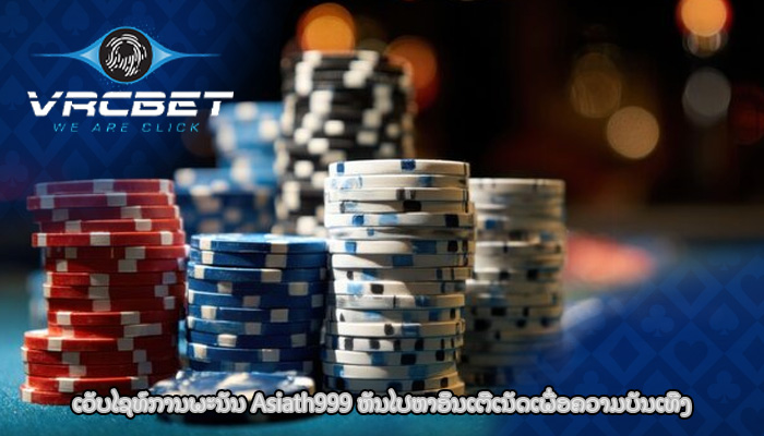 ເວັບໄຊທ໌ການພະນັນ Asiath999 ຫັນໄປຫາອິນເຕີເນັດເພື່ອຄວາມບັນເທີງ