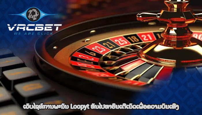 ເວັບໄຊທ໌ການພະນັນ Loopyt ຫັນໄປຫາອິນເຕີເນັດເພື່ອຄວາມບັນເທີງ