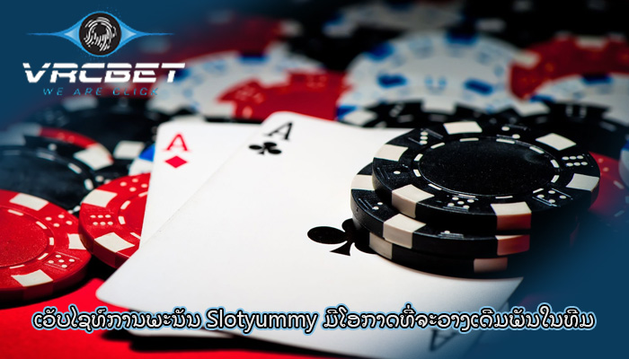 ເວັບໄຊທ໌ການພະນັນ Slotyummy ມີໂອກາດທີ່ຈະວາງເດີມພັນໃນທີມ