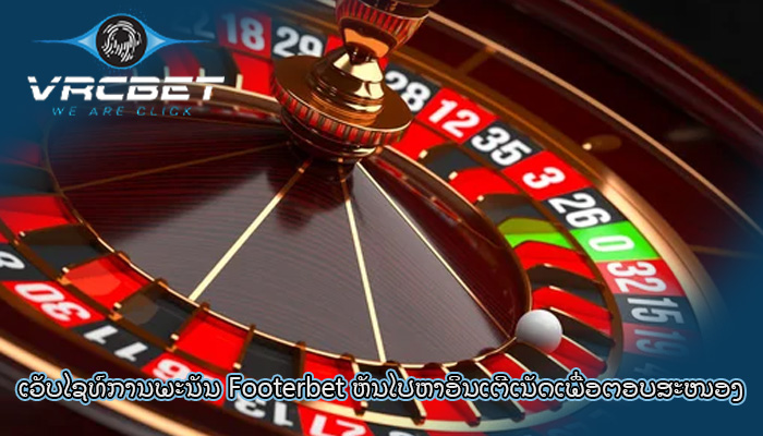 ເວັບໄຊທ໌ການພະນັນ Footerbet ຫັນໄປຫາອິນເຕີເນັດເພື່ອຕອບສະໜອງ
