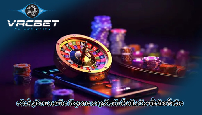ເວັບໄຊທ໌ການພະນັນ Skyone ວາງເດີມພັນໃນທີມກິລາທີ່ເຂົາເຈົ້າມັກ