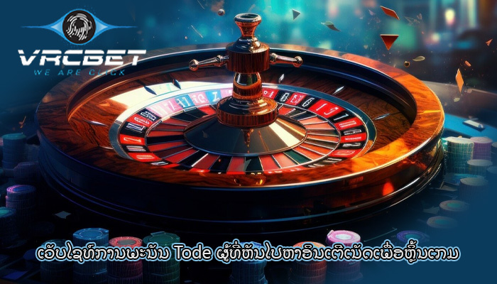 ເວັບໄຊທ໌ການພະນັນ Tode ຜູ້ທີ່ຫັນໄປຫາອິນເຕີເນັດເພື່ອຫຼິ້ນເກມ