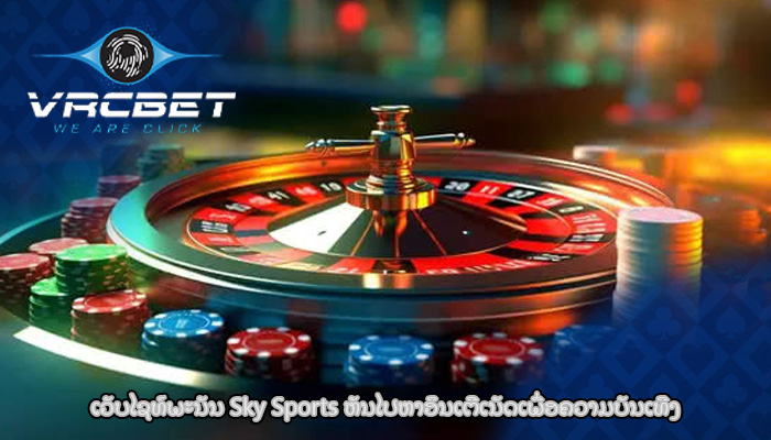 ເວັບໄຊທ໌ພະນັນ Sky Sports ຫັນໄປຫາອິນເຕີເນັດເພື່ອຄວາມບັນເທີງ